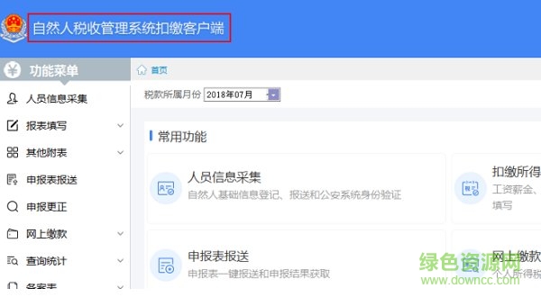 四川自然人稅收管理系統(tǒng)扣繳客戶(hù)端