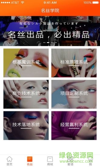 名絲學(xué)院app