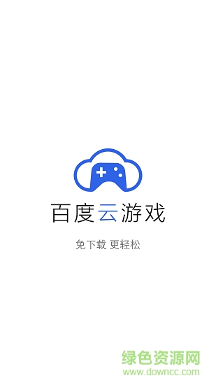 百度云游戲手機版