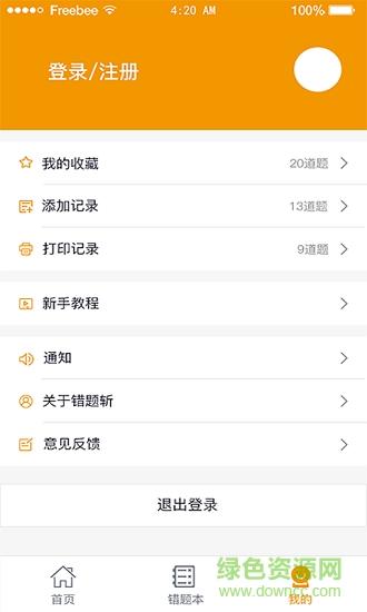 錯題斬