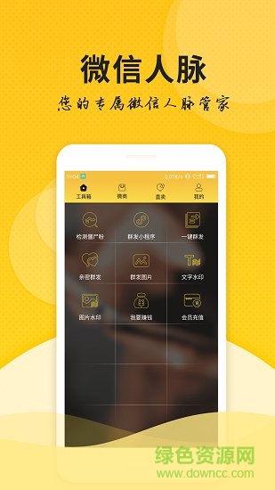 微商微友人脈最新版 v1.8.0 官方安卓版 3