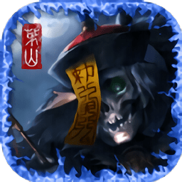 茅山伏魔傳游戲