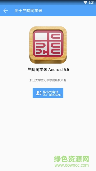 竺院同學(xué)錄官方版 v6.0.1 安卓版 1