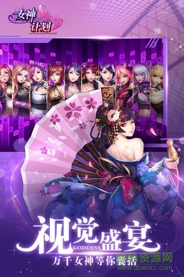 女神計(jì)劃游戲 v1.0 安卓版 1