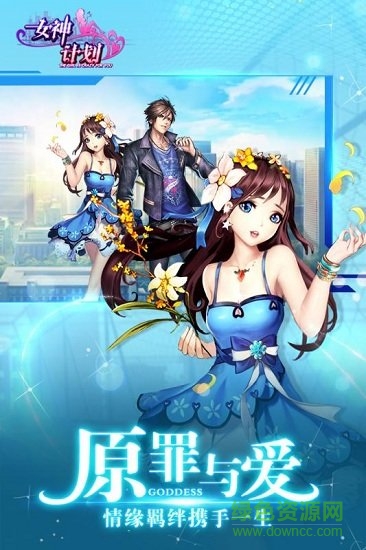 女神計(jì)劃游戲 v1.0 安卓版 4