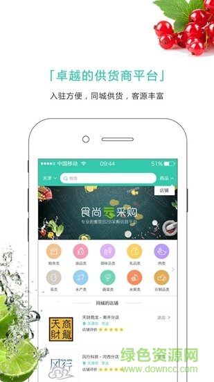 食尚云采購app v1.0.4 安卓版 1