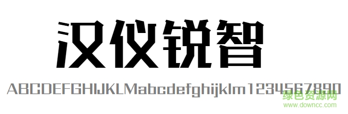 漢儀銳智w字體 免費版 0