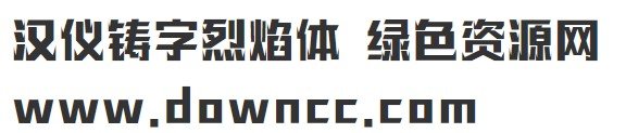 漢儀鑄字烈焰體w