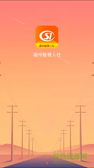 福州智慧人社0