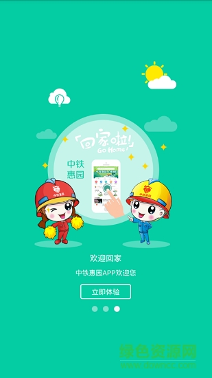 中鐵惠園 v1.47 安卓版 2