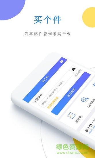 買個(gè)件 v1.1.9 安卓版 3