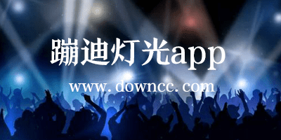 蹦迪燈光