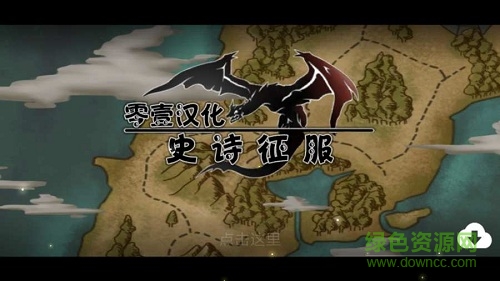 史詩征服漢化 v3.4.1 安卓最新版 3