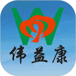 偉益康