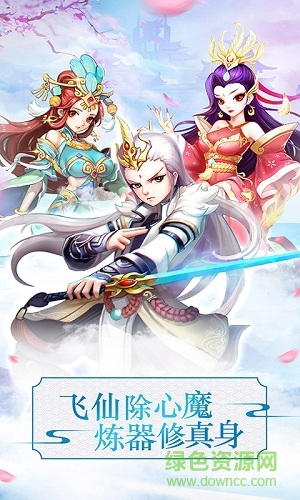 戰(zhàn)仙奇緣手游 戰(zhàn)仙奇緣游戲下載