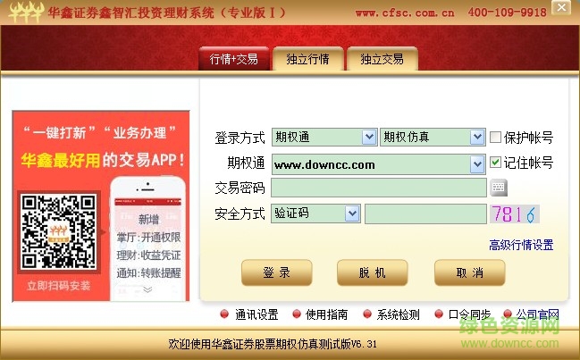 華鑫證券股票期權(quán)模擬交易版(通達(dá)信) v6.62 官方版 0