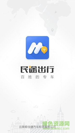 民途出行用戶端4