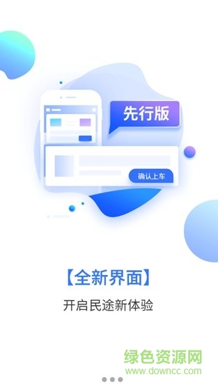民途出行用戶端3