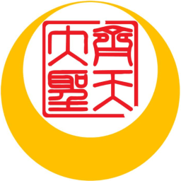 齊天大圣物流