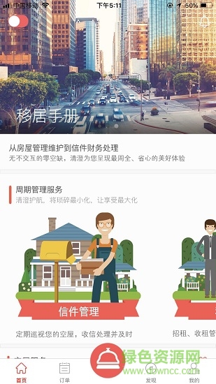 移居手冊(cè)app下載