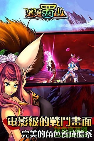 逍遙蜀山手游 v1.0 安卓版 0