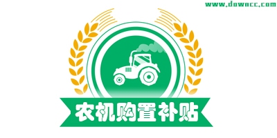 農(nóng)機(jī)補(bǔ)貼app