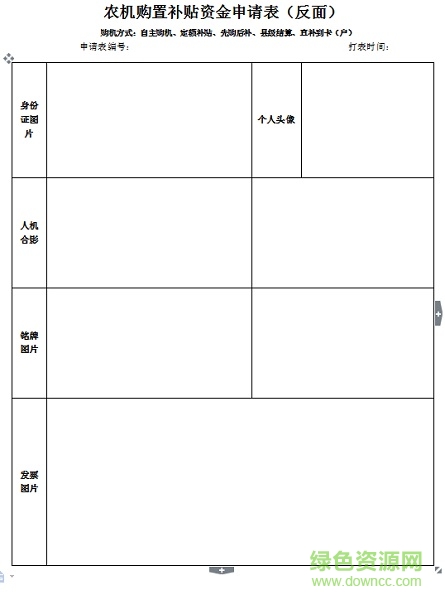 2018農(nóng)機(jī)購(gòu)置補(bǔ)貼申請(qǐng)表