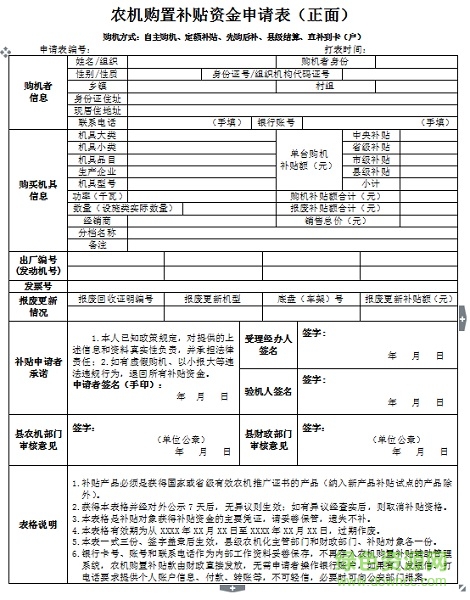 農(nóng)機(jī)購(gòu)置補(bǔ)貼資金申請(qǐng)表