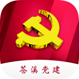 蒼溪智慧黨建