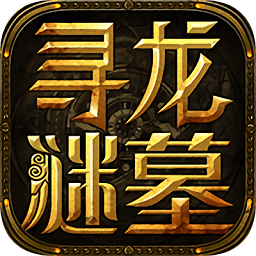 尋龍謎墓游戲