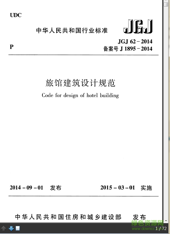 旅館建筑設(shè)計(jì)規(guī)范pdf