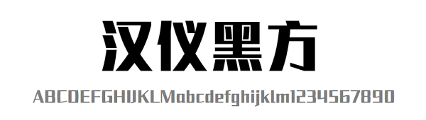 漢儀黑方w字體 免費(fèi)版 2