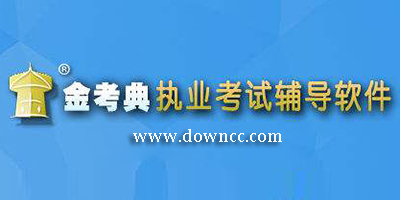 金考典題庫-金考典考試軟件下載-金考典app蘋果版