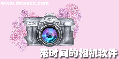 帶時(shí)間地點(diǎn)的相機(jī)