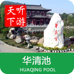 華清池導(dǎo)游