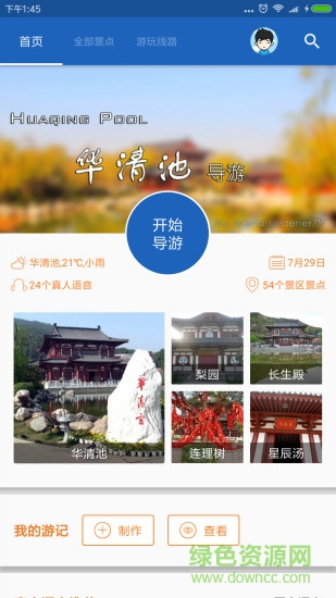 華清池導游 v6.0.8 安卓版 0
