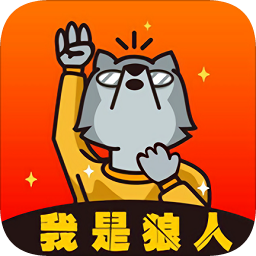 臥底狼人殺