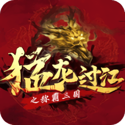 猛龍過江之稱霸三國(guó)最新版