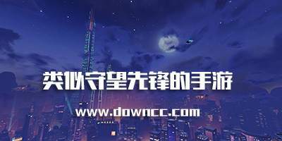 類似守望先鋒的手游推薦-和守望先鋒類似手游-跟守望先鋒差不多的手游