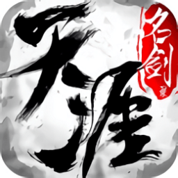 天涯名劍錄手游