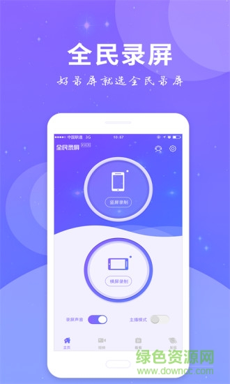 全民錄屏app下載