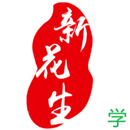 新花生學生端