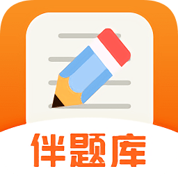 伴題庫