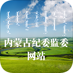 內(nèi)蒙紀委監(jiān)委