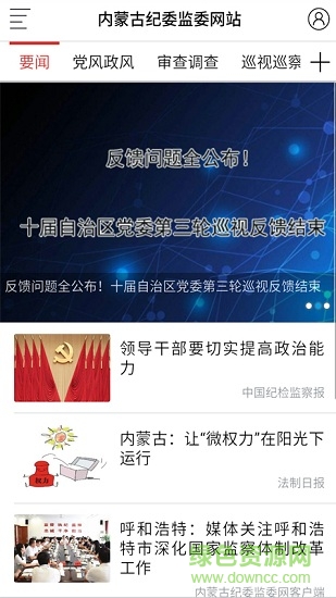 內(nèi)蒙紀(jì)委監(jiān)委 內(nèi)蒙紀(jì)委監(jiān)委安卓版下載