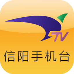 信陽手機臺客戶端
