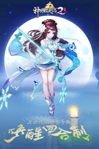 神雕俠侶2當樂版本 v1.20.0 安卓版 2