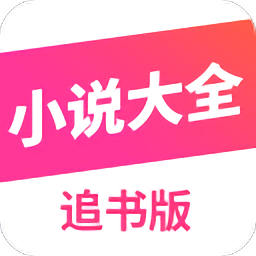 小說(shuō)大全追書(shū)版app