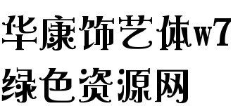華康飾藝體w7(p)