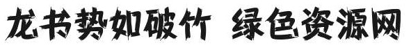 龍書勢如破竹字體